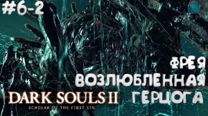 Dark Souls II: Scholar of the First Sin #6-2 ➤ Фрея, возлюбленная герцога