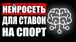 Заработок на ставках с помощью Chat GPT. Ставки на Хоккей. Высокая проходимость. Telegram Bot.