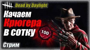 Это Кошмар. Фредди Крюгера в 100 престиж. Dead by Daylight