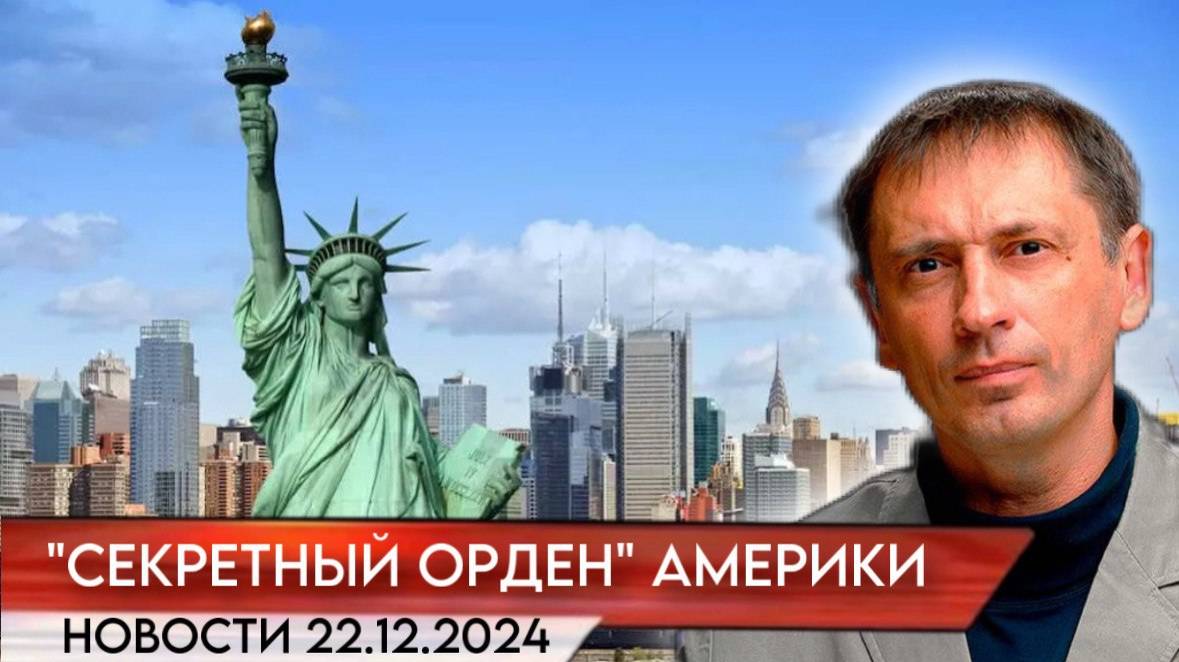 Америкой правит «секретный орден: на Западе обнародована скандальная правда| БРЕКОТИН