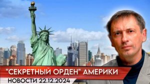 Америкой правит «секретный орден: на Западе обнародована скандальная правда| БРЕКОТИН