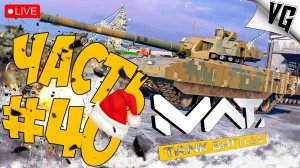 ТИР 4 И ЕГО ОБИТАТЕЛИ ➤ ЧАСТЬ 40 ➤ MWT: TANK BATTLES 🔴 #mwttankbattles