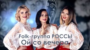 Ой, со вечора с полуночи. Folk-группа РОССЫ.