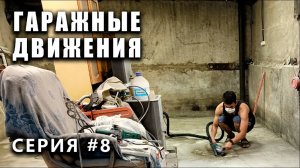 ГАРАЖНЫЕ ДВИЖЕНИЯ! Зашивка стен ОСП - выпуск #8