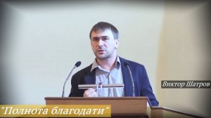 Виктор Шатров - «Полнота благодати»