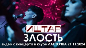 Иштар - Злость (Live, TEXT + SUBTITLES)