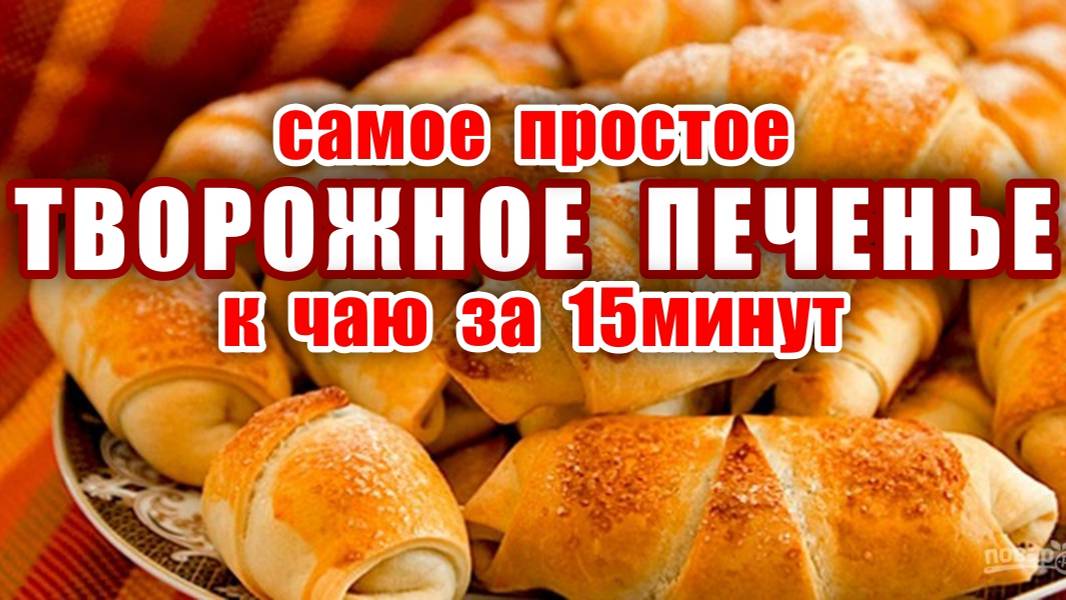 Печенье за 10 минут! Много Вкусняшек к Чаю из Стакана Творога! Простой Рецепт! Бери и делай!