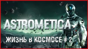 Astrometica ЖИЗНЬ В КОСМОСЕ # 2