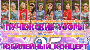 Народный фольклорный ансамбль "Пучежские узоры" Юбилейный концерт "25 лет с Вами!"
