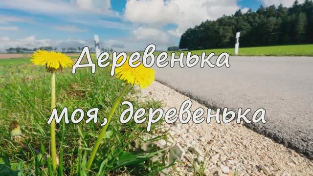 Деревенька