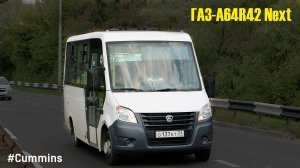 ГАЗ-A64R42 Next (Cummins ISF2.8s4R129 & КПП A21R22)