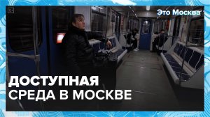 Доступная среда в Москве | Это Москва — Москва 24 | Контент