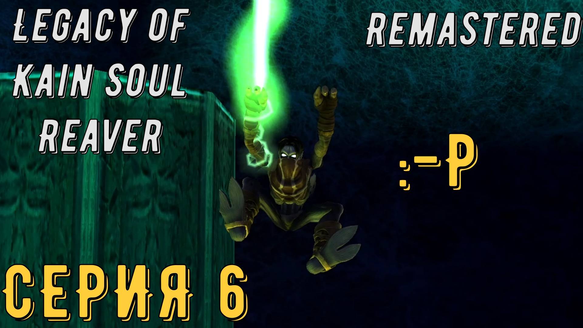 Legacy of Kain Soul Reaver Remastered ► Серия 6 ◄ | прохождение | СТРИМ | Обзор