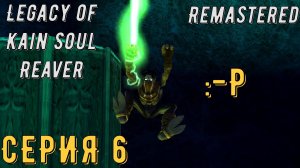 Legacy of Kain Soul Reaver Remastered ► Серия 6 ◄ | прохождение | СТРИМ | Обзор