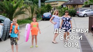Две семьи в Сочи 2019