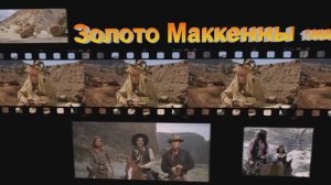 Золото Маккенны. Как изменились актёры .