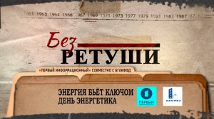 Энергия бьёт ключом. День энергетика | Архивные кадры | Без ретуши | 41 выпуск