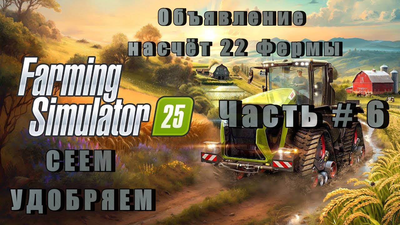 FARMING SIMULATOR 25 - Сеем, удобряем! Небольшое объявление по 22 ферме! _ Часть # 6 _