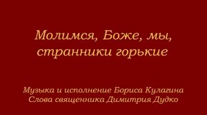 Молимся, Боже, мы, странники горькие
