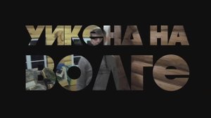 Уикенд на Волге