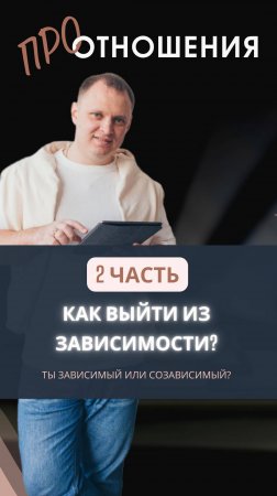 Ты зависимый или созависимый