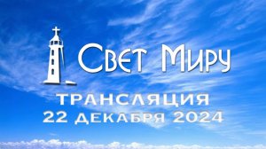 Воскресное Богослужение от 22.12.2024