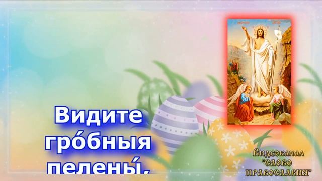 Ипакои Пасхи Предварившия утро яже о Марии аудио молитва с текстом и иконами смотреть онлайн