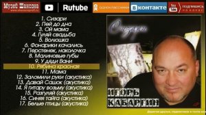 И.Кабаргин - Сизари /official album 2010/