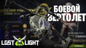 БОЕВОЙ ВЕРТОЛЕТ В ЛОСТ ЛАЙТ | НОВЫЙ ИВЕНТ В LOST LIGHT