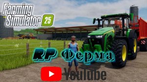 🔥Farming Simulator25🔥Выделенный сервер RP Ферма работаю в колхозе(18+)