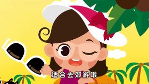 小小气象员 _ 今天的天气是阴天 _ Kids Song in Chinese _ 幼儿园儿歌 _ 朱妮托尼.mp4