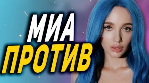 СМОТРИМ ● МИА БОЙКО ПРОТИВ КВАДРОБЕРОВ ● РЕАКЦИЯ