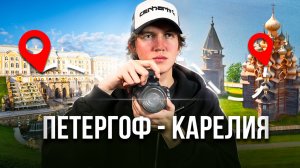 ПЕТЕРГОФ - КАРЕЛИЯ | два уголка России, наполненные историей и природным великолепием