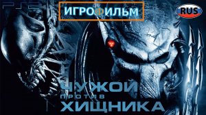 Чужой Против Хищника на Русском Полностью Прохождение Часть 2