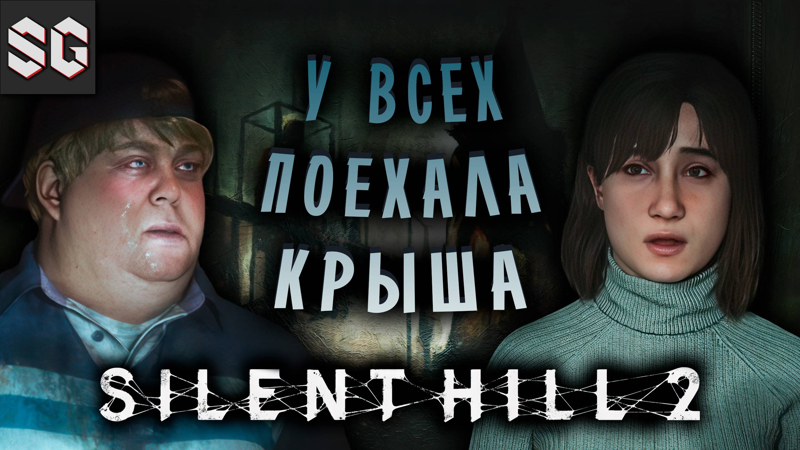 Silent Hill 2 #11 ➤ У ВСЕХ ПОЕХАЛА КРЫША