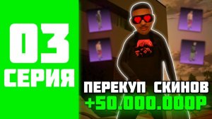 МИЛЛИАРД ЗА 1000 ЧАСОВ НА BLACK RUSSIA #3 - ПЕРЕКУП СКИНОВ НА БЛЕК РАША