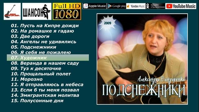 А.Бондаренко - Подснежники /official album 2009/ смотреть онлайн
