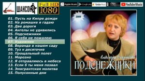 А.Бондаренко - Подснежники /official album 2009/