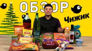 ОБЗОР МАГАЗИНА ЧИЖИК | такой ли он доступный?