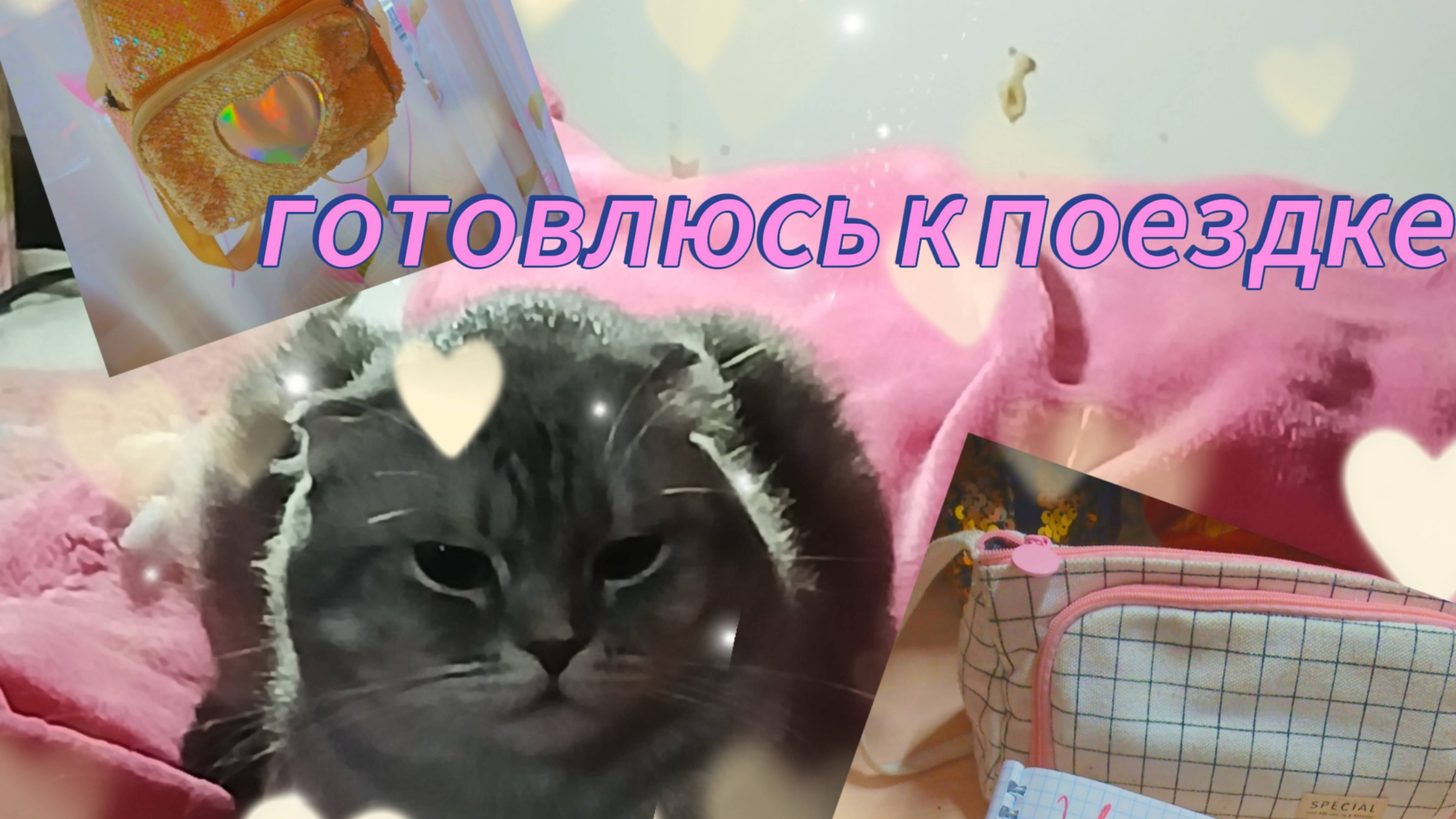 собираю чемодан 🧳,готовлюсь к поездке 🤍