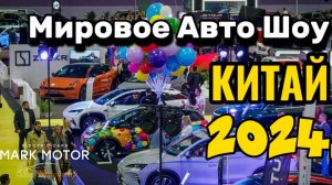 Всемирное автошоу в ПЕКИНЕ 2024г,много новинок 💥,наш Телеграм канал 👇#byd #auto bydseal #kia #honda