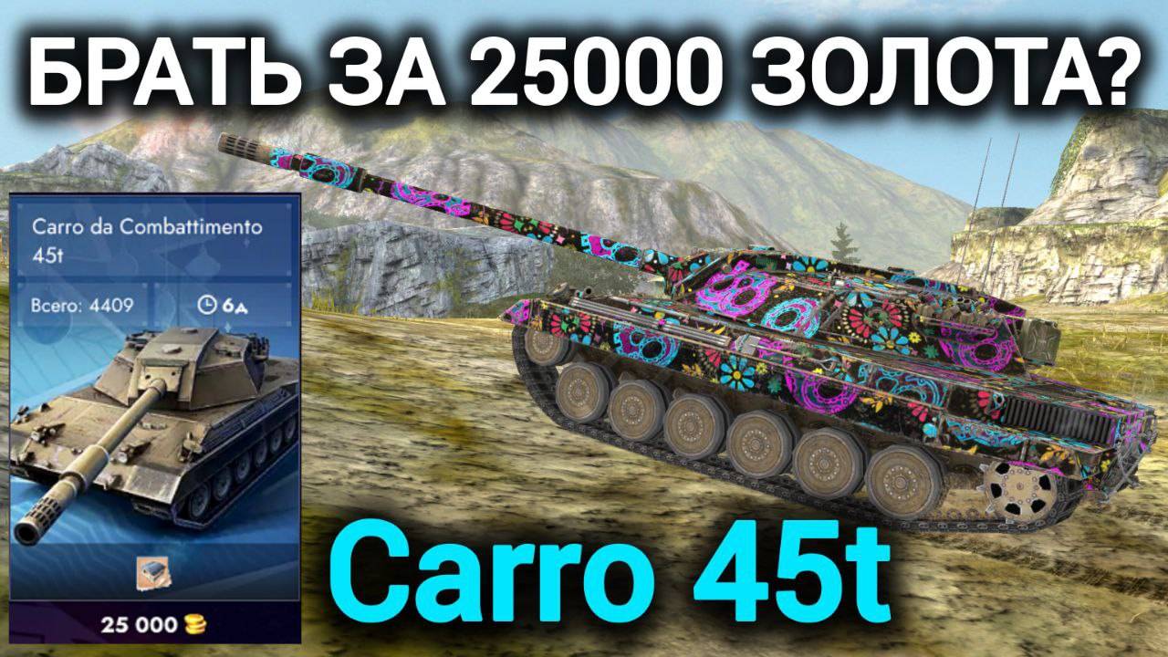 TANKS BLITZ ● Carro 45t  - "Брать за 25000 золота?"