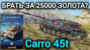 TANKS BLITZ ● Carro 45t - "Брать за 25000 золота?"