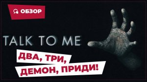 Два, три, демон, приди! (Talk to Me, 2022) || Страшное кино || Обзор