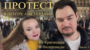 ВПЕРВЫЕ В АМСТЕРДАМЕ. Цены, люди, атмосфера. Показываем всё как есть