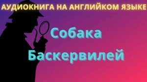 Собака Баскервилей, аудиокнига на английском языке, уровень elementary