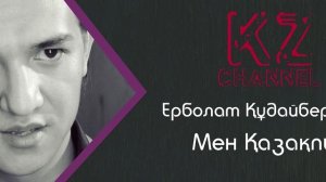 Ерболат Құдайбергенов - Мен Қазақпын