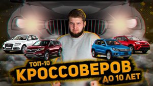 ТОП КРОССОВЕРОВ В 2025 // Самые большие проблемы кроссоверов! // Кроссоверы до 10 лет