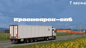 РЕЙС КРАСНОЯРСК-СПБ (1часть)ЕТС2