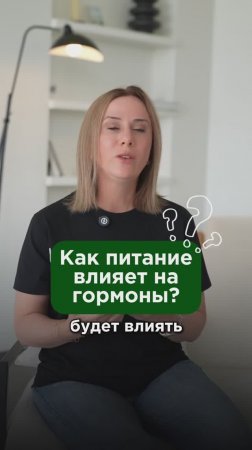 Как питание влияет на наши гормоны? #эстрогендоминирование #пшб #иринабаранова